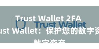 Trust Wallet 2FA Trust Wallet：保护您的数字资产