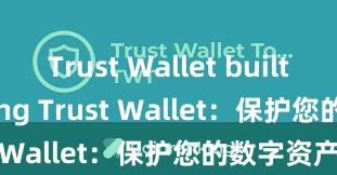 Trust Wallet built-in staking Trust Wallet：保护您的数字资产