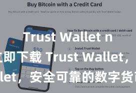 Trust Wallet no KYC 立即下载 Trust Wallet，安全可靠的数字货币钱包!