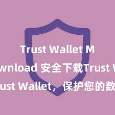 Trust Wallet Mac download 安全下载Trust Wallet，保护您的数字资产